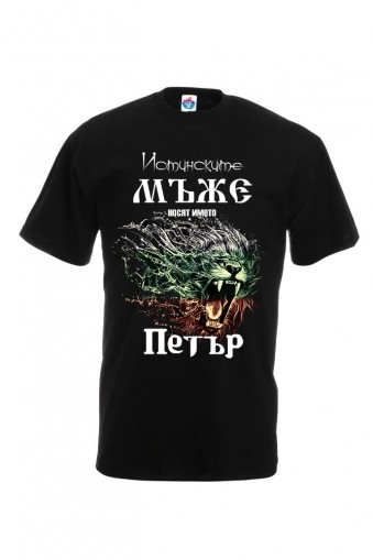 Мъжка тениска за Петровден За истинските мъже