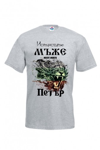 Мъжка тениска за Петровден За истинските мъже