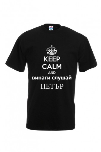 Мъжка тениска за Петровден Винаги слушай Петър