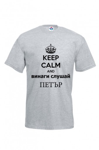Мъжка тениска за Петровден Винаги слушай Петър