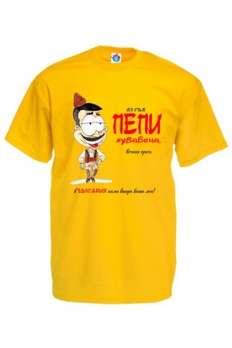 Мъжка тениска за Петровден Вечният ерген Петър