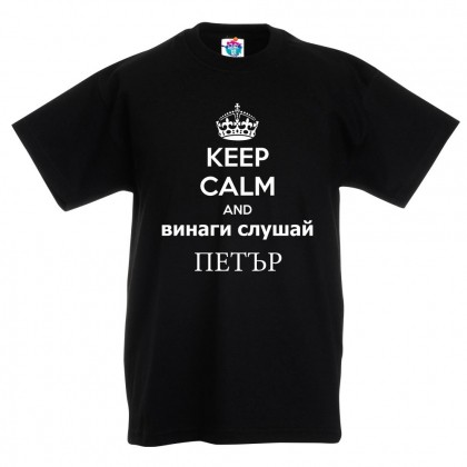 Детска тениска за Петровден: Винаги слушай Петър