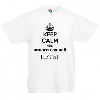 Детска тениска за Петровден: Винаги слушай Петър
