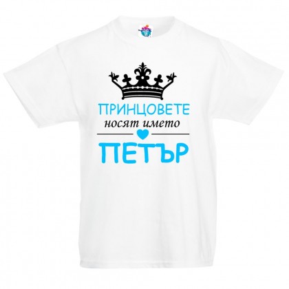Детска тениска за Петровден: Принцовете носят името Петър