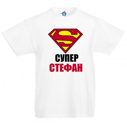 Детска тениска за Стефановден: Супер Стефан