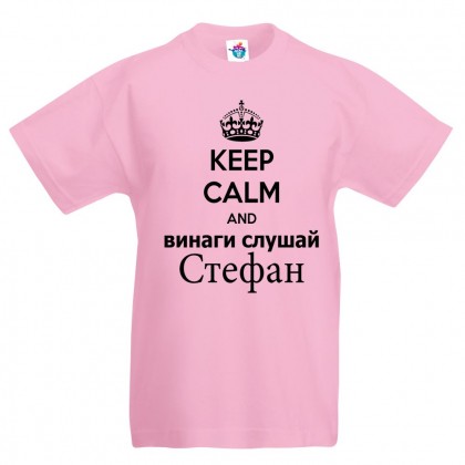 Детска тениска за Стефановден: Винаги слушай Стефан