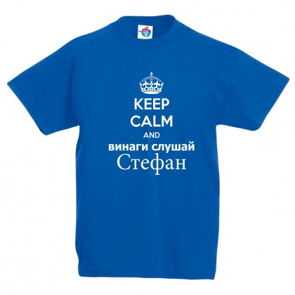 Детска тениска за Стефановден: Винаги слушай Стефан