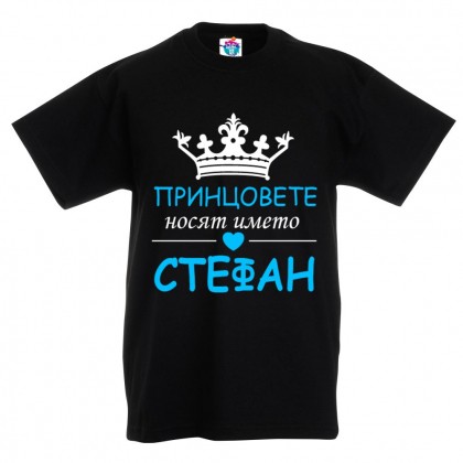 Детска тениска за Стефановден: Принцовете носят името Стефан