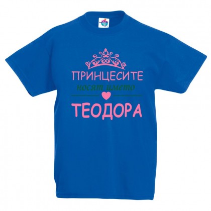 Детска тениска за Тодоровден: Принцесите носят името Теодора