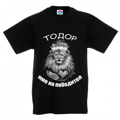 Детска тениска за Тодоровден: Тодор е име на победител