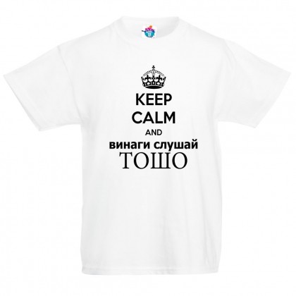 Детска тениска за Тодоровден: Винаги слушай Тошо