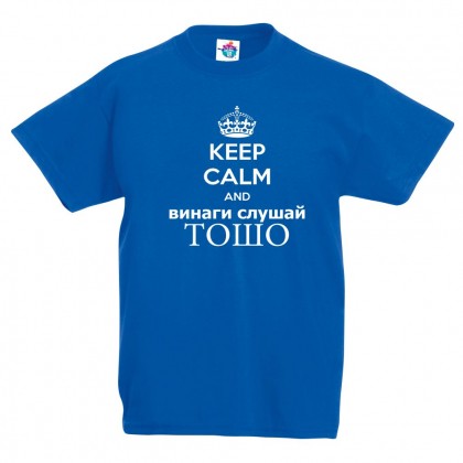 Детска тениска за Тодоровден: Винаги слушай Тошо