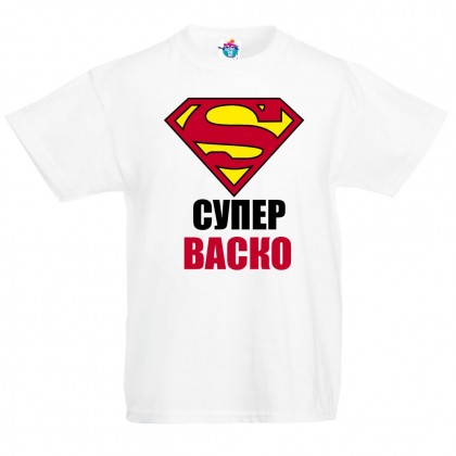 Детска тениска за Васильовден: Супер Васко