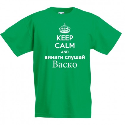 Детска тениска за Васильовден: Винаги слушай Васко