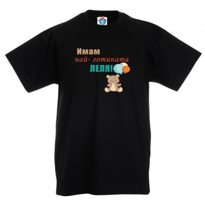 Детска тениска Най- готината леля!