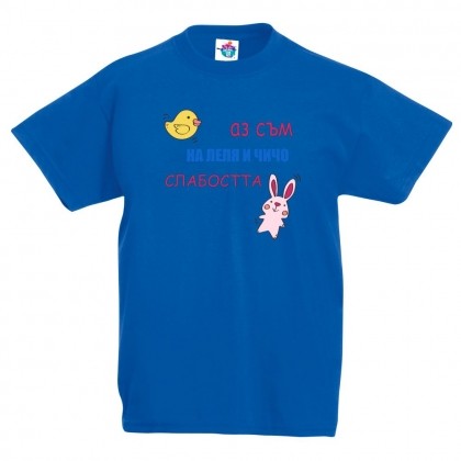 Детска тениска На леля и чичо слабостта!