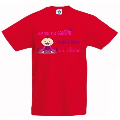 Детска тениска Имаш ли сестра си най- богат на света!