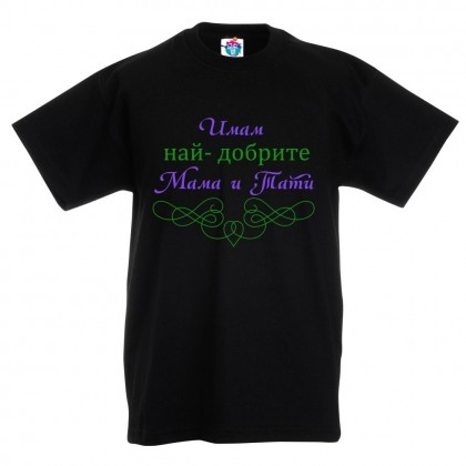 Детска тениска Имам най- добрите мама и тати!