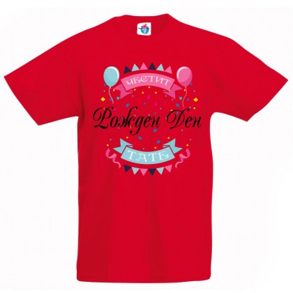 Детска тениска Честит рожден ден Тати балонче с конфети