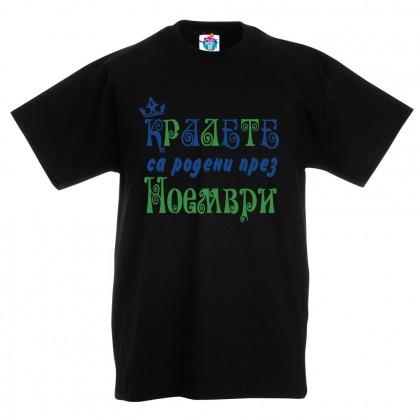 Детска тениска Кралете са родени през ...