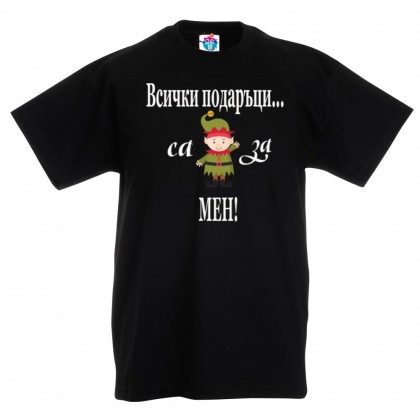 Детска тениска Всички подаръци са за мен