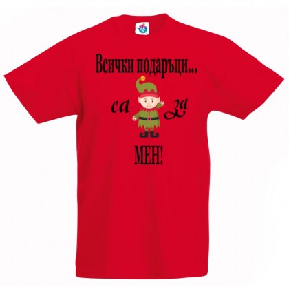 Детска тениска Всички подаръци са за мен