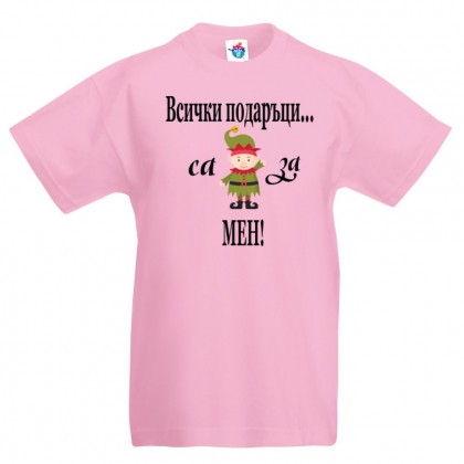 Детска тениска Всички подаръци са за мен