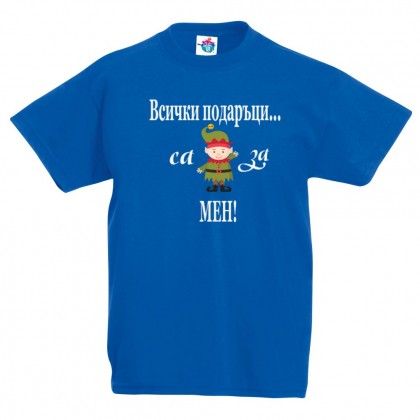 Детска тениска Всички подаръци са за мен