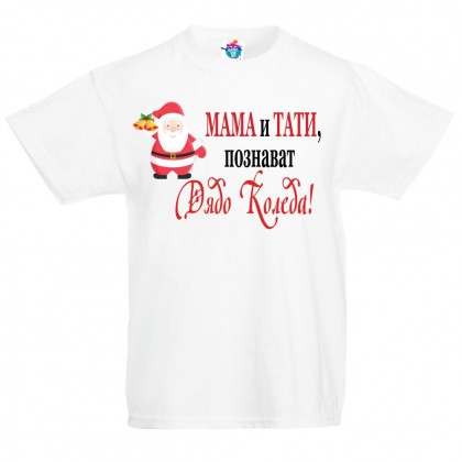 Детска тениска Мама и Тати познават Дядо Коледа