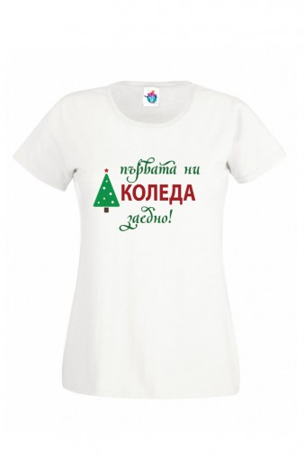 Дамска тениска за Коледа Първата ни Коледа заедно