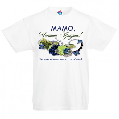 Детска тениска  Мамо, твоето момче много те обича!