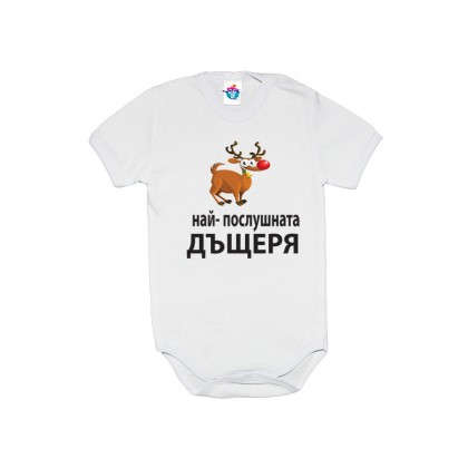 Бебешко боди за Коледа На- послушната дъщеря