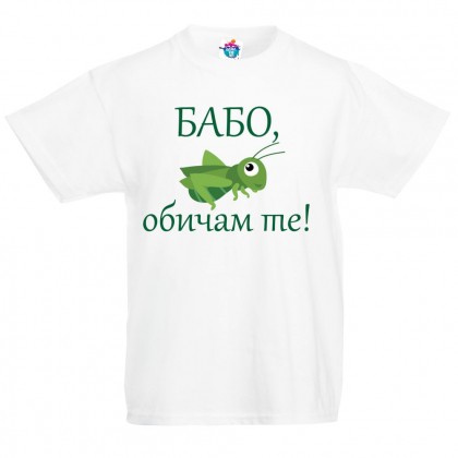 Детска тениска Бабо, обичам те! /за момче/