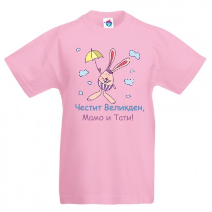 Детска тениска  за Великден - Честит Великден Мамо и Тати
