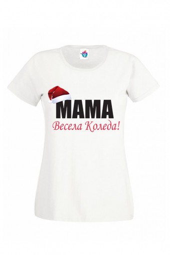 Дамска тениска за Коледа Мама с Шапка