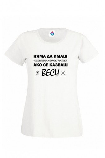Дамска тениска за Васильовден Имен ден на Веси