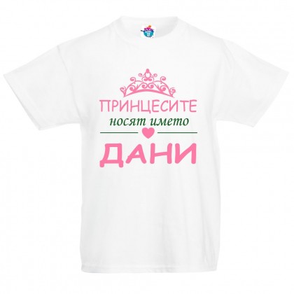 Детска тениска за Йордановден: Принцесите носят името Дани