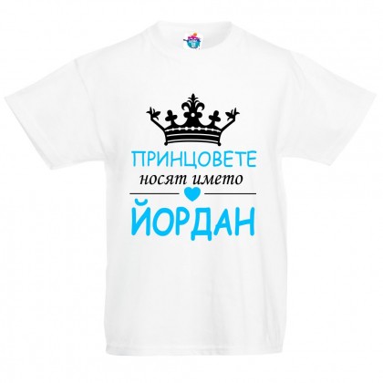 Детска тениска за Йордановден: Принцовете носят името Йордан
