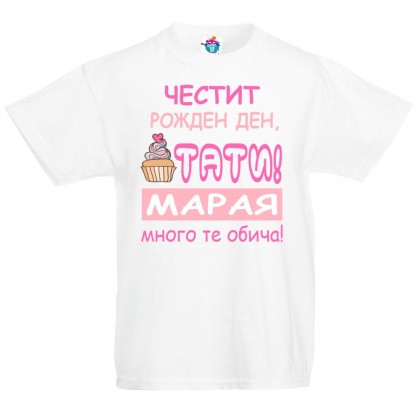 Детска тениска Честит рожден ден Тати  с тортичка  за момиче