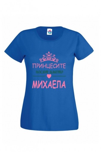 Дамска тениска за Архангеловден Принцесите носят името Михаела