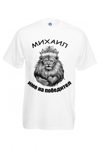 Мъжка тениска за Архангеловден Михаил име на победител