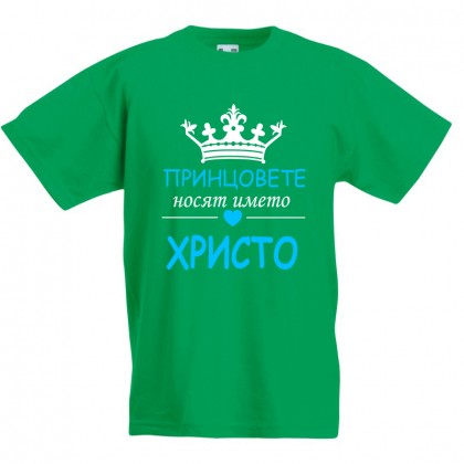 Детска тениска за Рождество Христово Принцовете носят името Христо