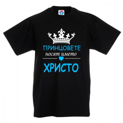 Детска тениска за Рождество Христово Принцовете носят името Христо