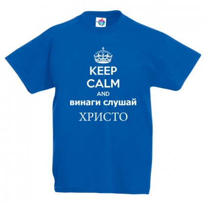 Детска тениска за Рождество Христово Винаги слушай Христо