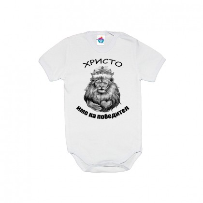 Бебешко боди Христо Име на победител