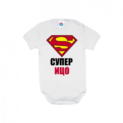 Бебешко боди Супер Ицо