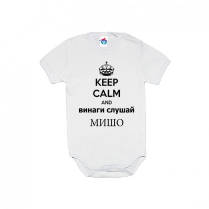 Бебешко боди Винаги слушай Мишо
