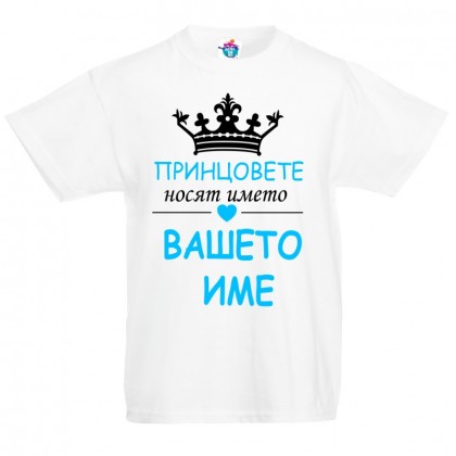 Детска тениска за Имен Ден Принцовете носят името