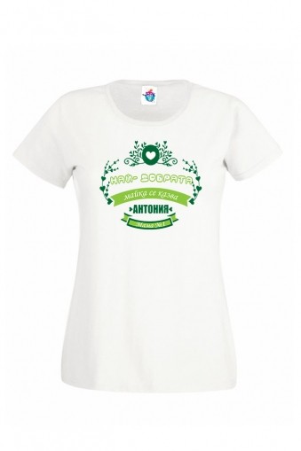 Дамска тениска за Антоновден Най - добрата Майка