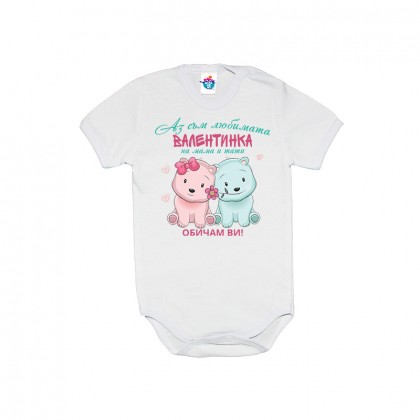 Бебешко боди Любимата Валентинка